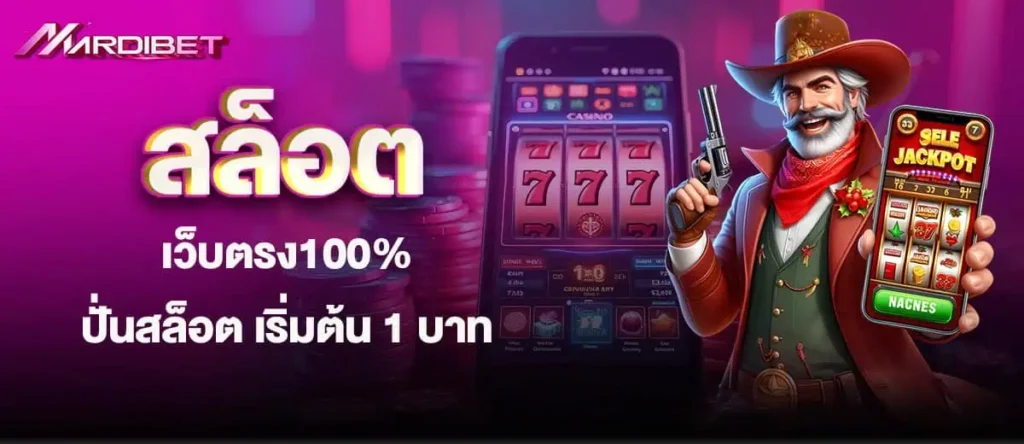 สล็อต เว็บตรง100% ปั่นสล็อต เริ่มต้น 1 บาท madibet