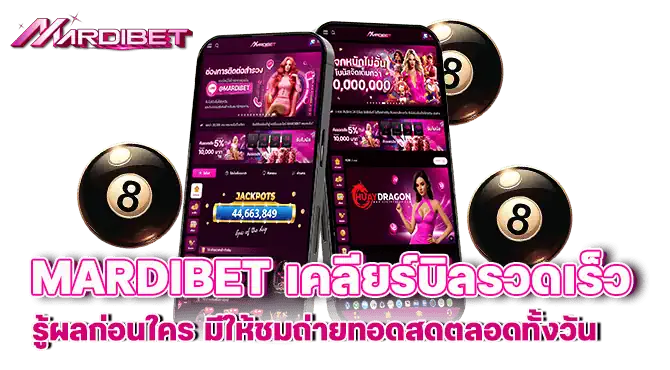 mardibet เคลียร์บิลรวดเร็ว รู้ผลก่อนใคร มีให้ชมถ่ายทอดสดตลอดทั้งวัน