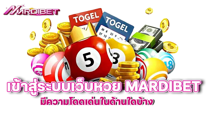 เข้าสู่ระบบเว็บหวย mardibet มีความโดดเด่นในด้านใดบ้าง
