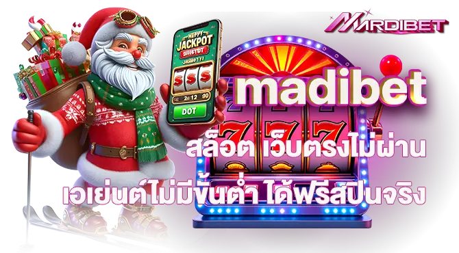 madibet สล็อต เว็บตรงไม่ผ่านเอเย่นต์ไม่มีขั้นต่ำ ได้ฟรีสปินจริง