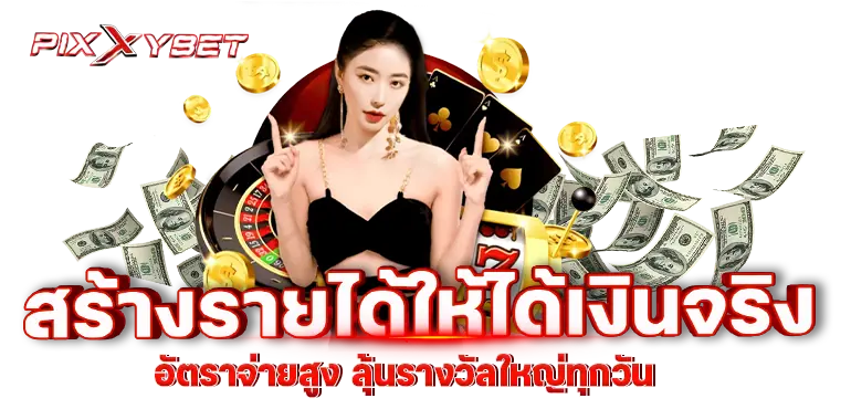 สร้างรายได้ให้ได้เงินจริง อัตราจ่ายสูง ลุ้นรางวัลใหญ่ทุกวัน