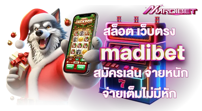 สล็อต เว็บตรง madibet สมัครเล่น จ่ายหนัก จ่ายเต็มไม่มีหัก