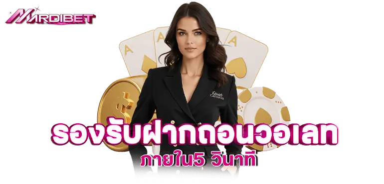 รองรับฝากถอนวอเลท ภายใน5 วินาที