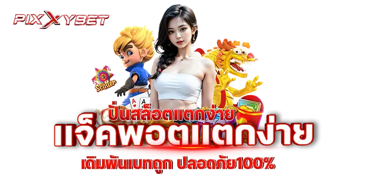 ปั่นสล็อตเเตกง่าย เเจ็คพอตเเตกง่าย เดิมพันเบทถูก ปลอดภัย100%