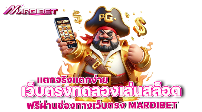 เเตกจริงเเตกง่าย เว็บตรงทดลองเล่นสล็อต ฟรีผ่านช่องทางเว็บตรง MARDIBET