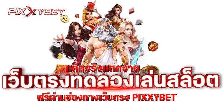 เเตกจริงเเตกง่าย เว็บตรงทดลองเล่นสล็อต ฟรีผ่านช่องทางเว็บตรง PIXXYBET