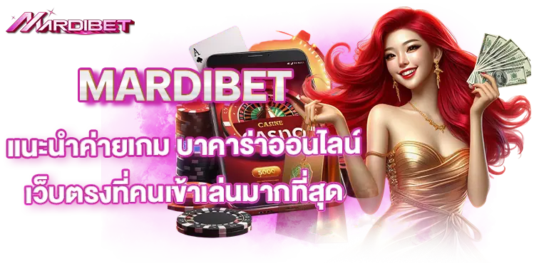 MARDIBET แนะนำค่ายเกม บาคาร่าออนไลน์เว็บตรงที่คนเข้าเล่นมากที่สุด