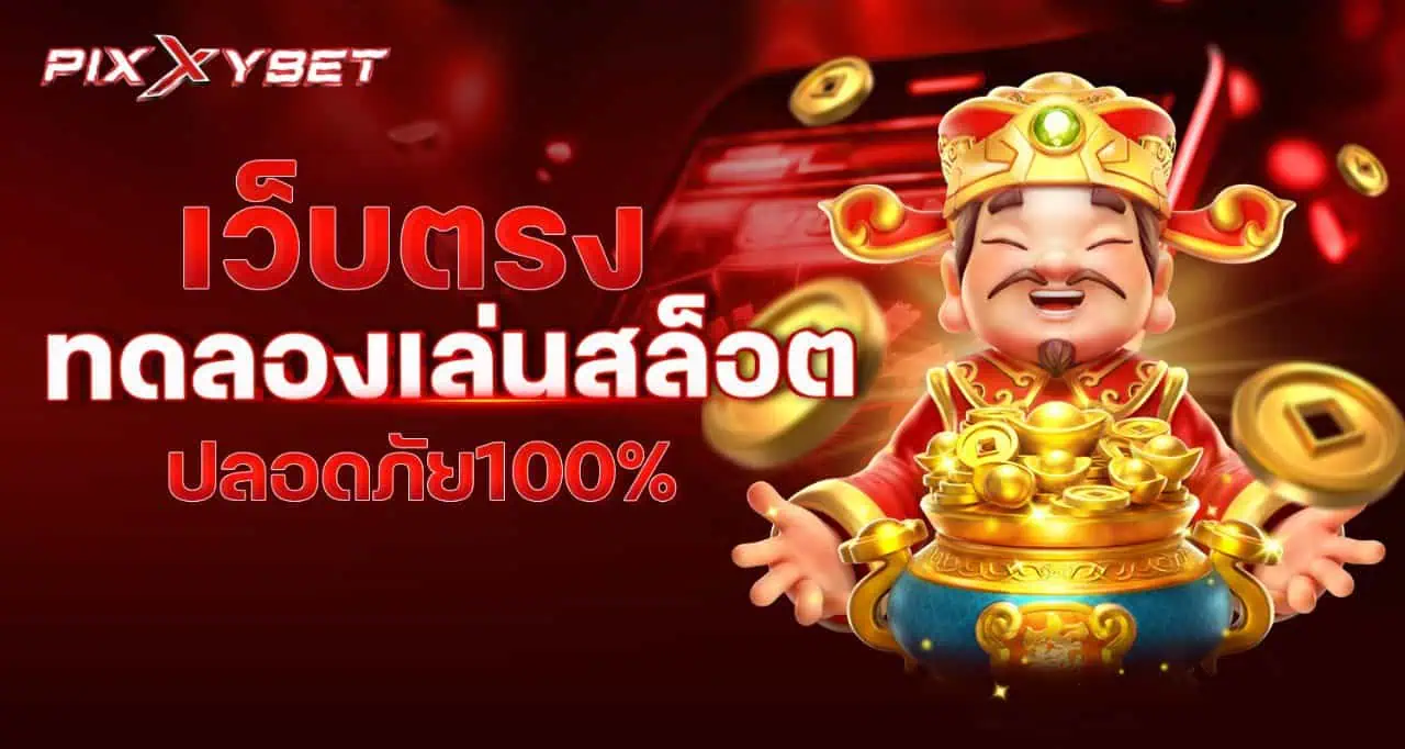 เว็บตรงทดลองเล่นสล็อต ปลอดภัย100%