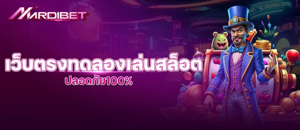 เว็บตรงทดลองเล่นสล็อต ปลอดภัย100%