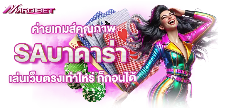 ค่ายเกมส์คุณภาพ SAบาคาร่า เล่นเว็บตรงเท่าไหร่ ก็ถอนได้