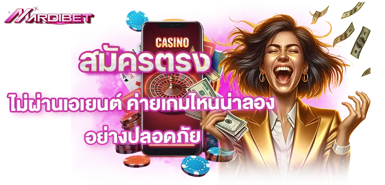 สมัครตรงไม่ผ่านเอเยนต์ ค่ายเกมไหนน่าลอง อย่างปลอดภัย