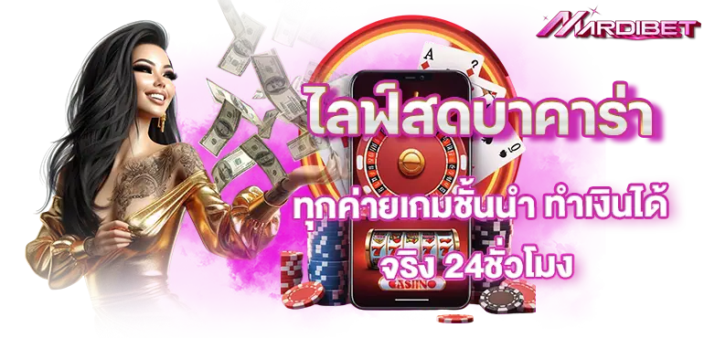 ไลฟ์สดบาคาร่า ทุกค่ายเกมชั้นนำ ทำเงินได้จริง 24ชั่วโมง