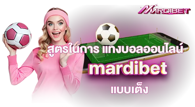 สูตรในการ แทงบอลออนไลน์ mardibet แบบเต็ง
