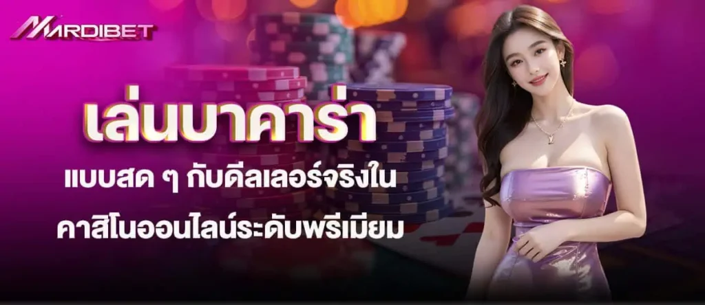 mardibet เล่นบาคาร่าแบบสด ๆ กับดีลเลอร์จริงในคาสิโนออนไลน์ระดับพรีเมียม