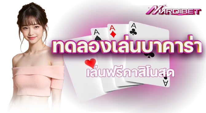 mardibet ทดลองเล่นบาคาร่า เล่นฟรีคาสิโนสด