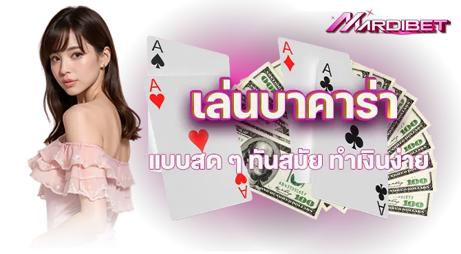 mardibet เล่นบาคาร่าแบบสด ๆ ทันสมัย ทำเงินง่าย