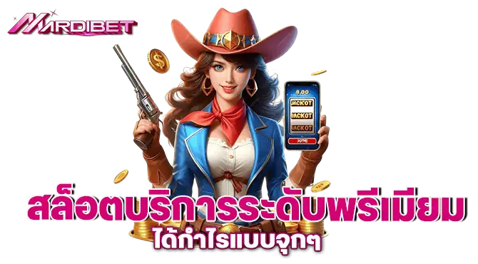 สล็อตบริการระดับพรีเมียม ได้กำไรแบบจุกๆ